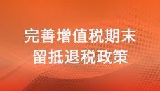 財(cái)政部 稅務(wù)總局關(guān)于完善增值稅期末留抵退稅政策的公告